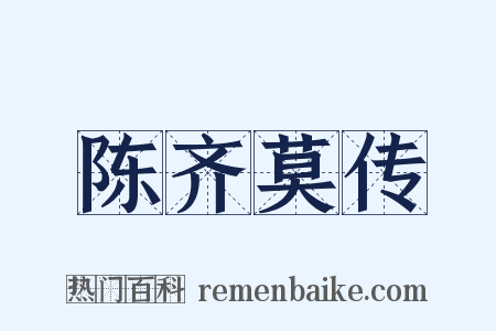 陈齐莫传是什么意思的图片